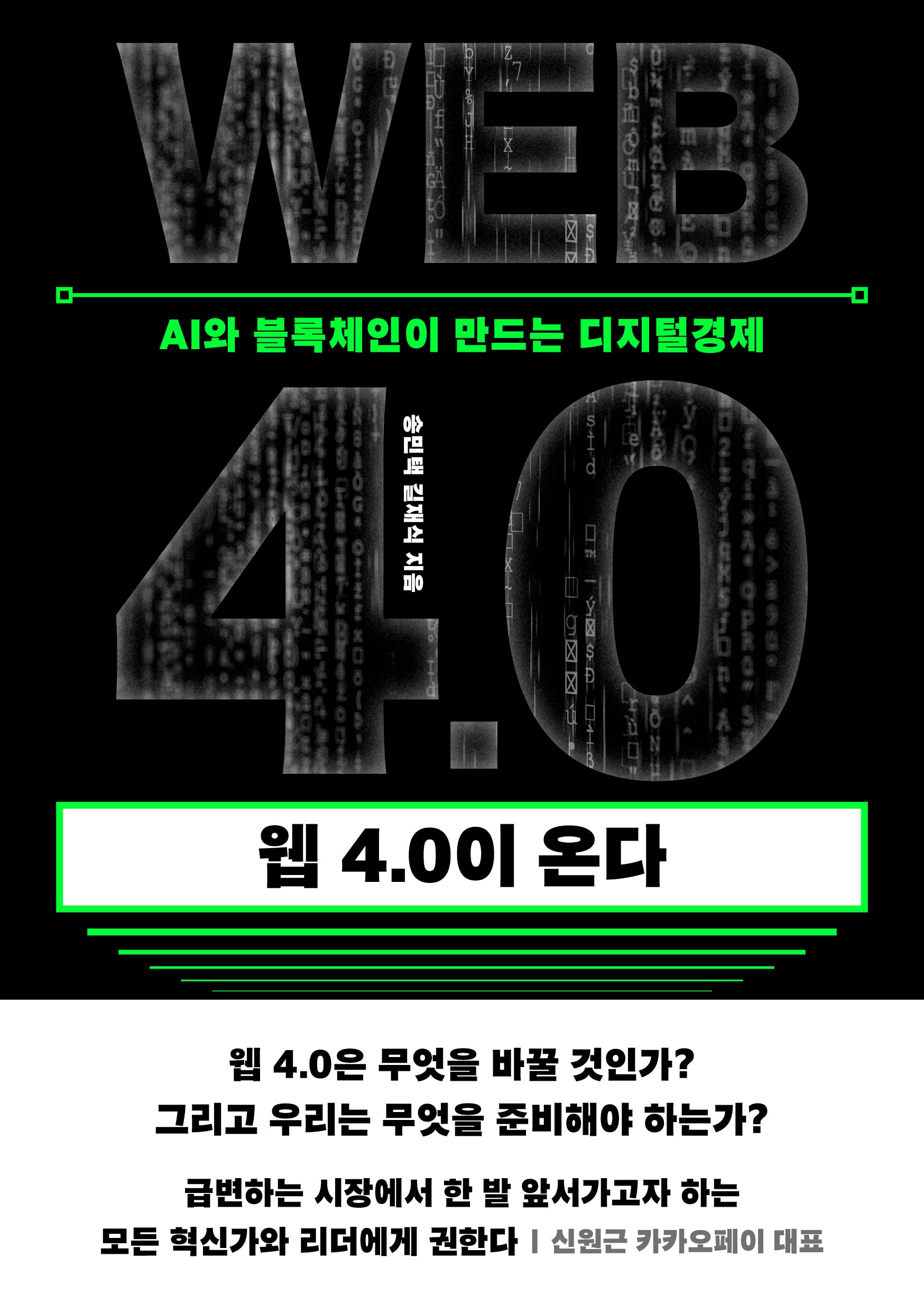 웹 4.0이 온다