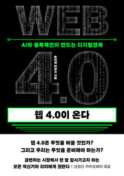 웹 4.0이 온다