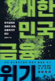 대한민국 금융위기