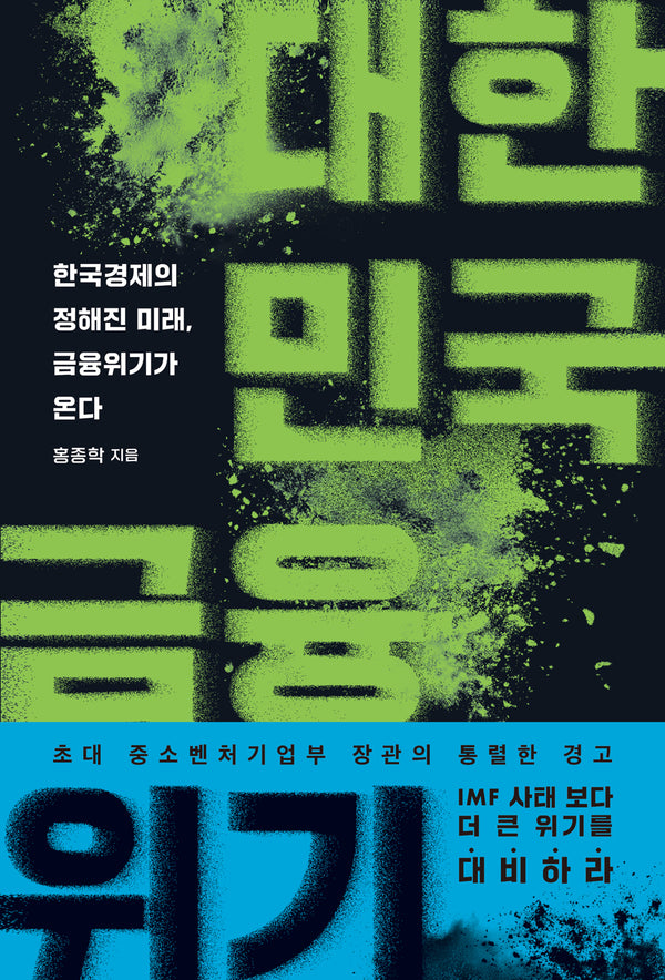 대한민국 금융위기