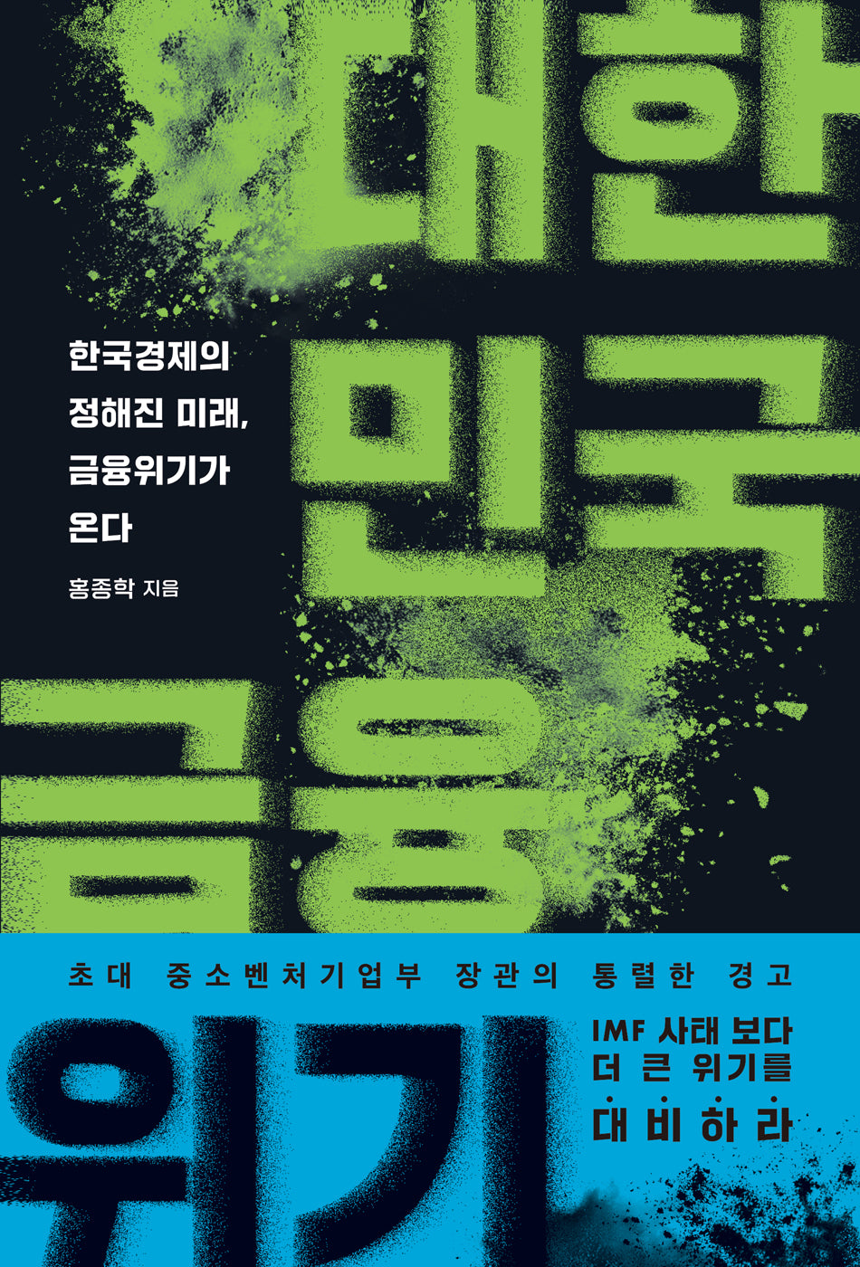 대한민국 금융위기