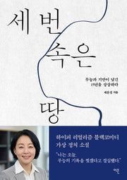 세 번 속은 땅