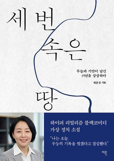 세 번 속은 땅