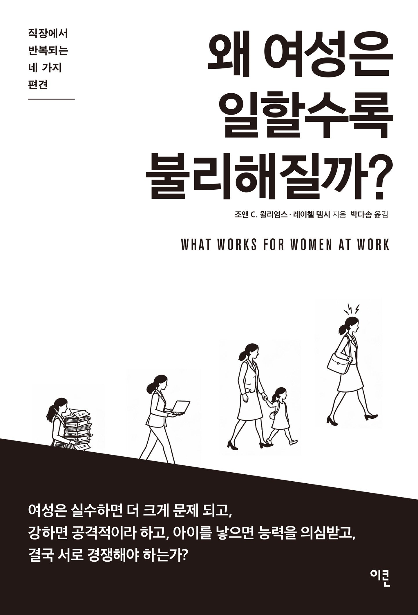 왜 여성은 일할수록 불리해질까?