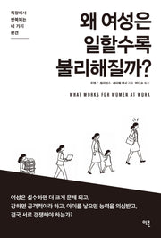 왜 여성은 일할수록 불리해질까?