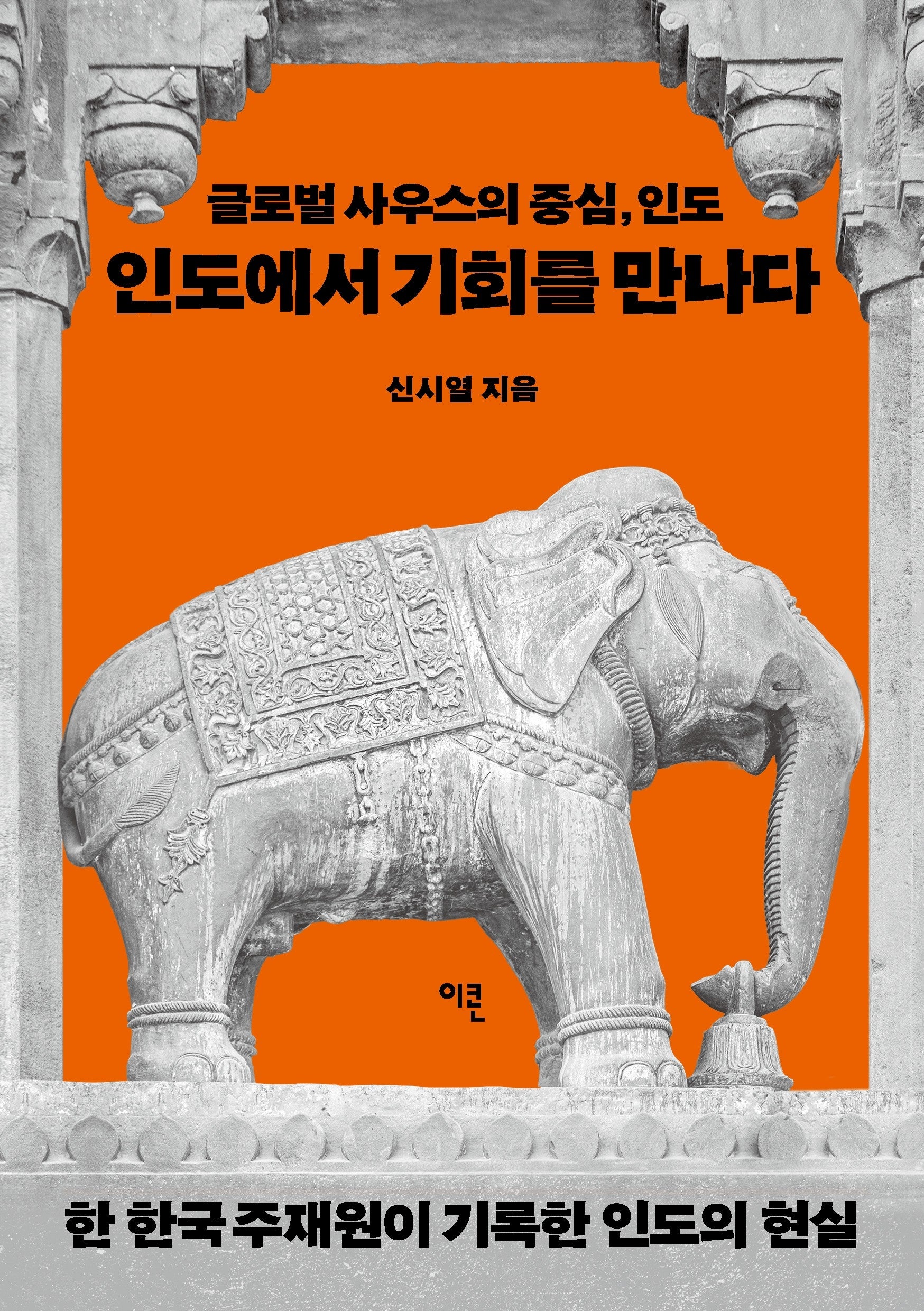 인도에서 기회를 만나다