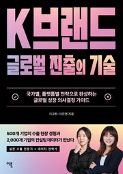 K브랜드 글로벌 진출의 기술