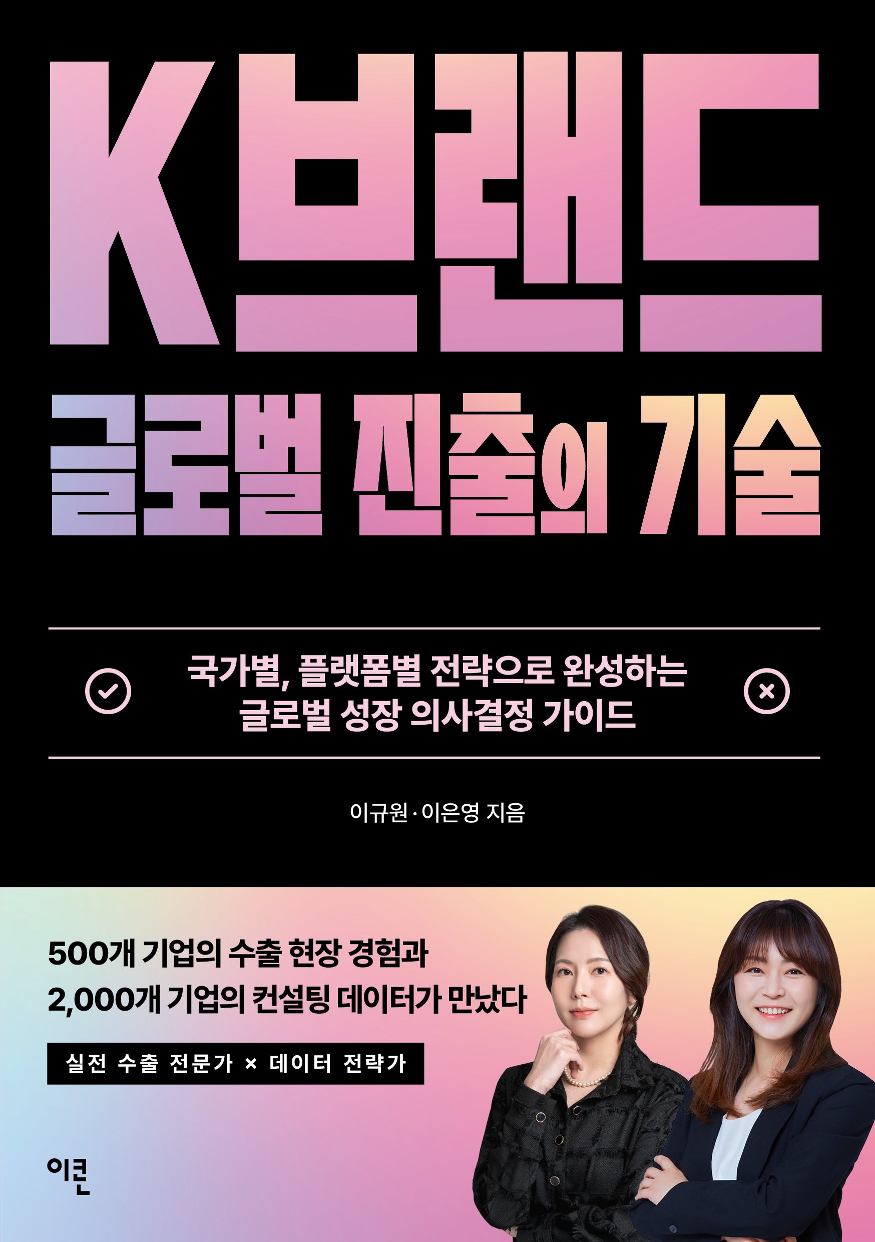 K브랜드 글로벌 진출의 기술