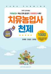 치유농업사 천제