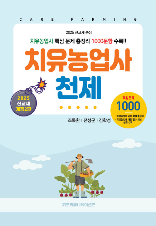 치유농업사 천제