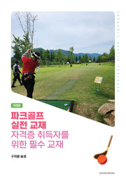파크골프 실전 교재  자격증 취득자를  위한 필수 교재