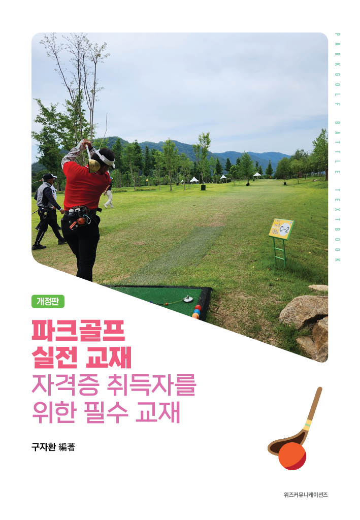 파크골프 실전 교재  자격증 취득자를  위한 필수 교재