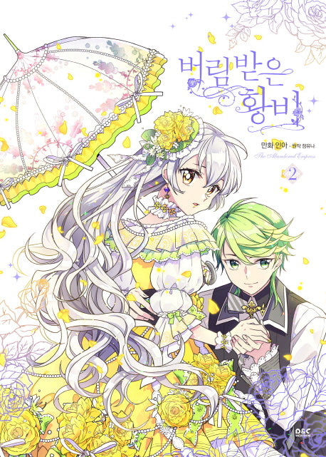 버림 받은 황비 2(만화)(디앤씨웹툰비즈)