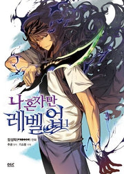 나 혼자만 레벨업 1(만화)