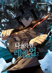 나 혼자만 레벨업 2(만화)