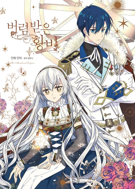 버림 받은 황비 4(만화)(디앤씨웹툰비즈)