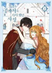 그녀가 공작저로 가야 했던 사정 3(만화)(디앤씨웹툰비즈)