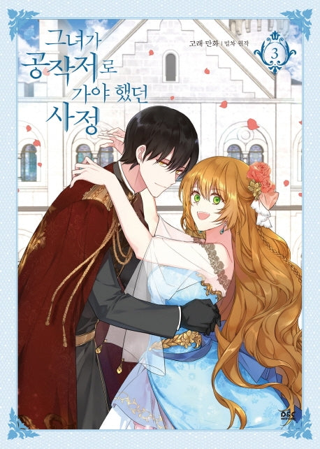 그녀가 공작저로 가야 했던 사정 3(만화)(디앤씨웹툰비즈)