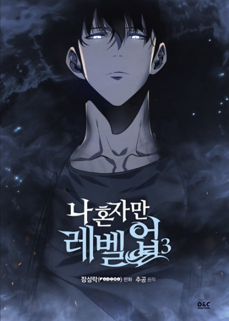 나 혼자만 레벨업 3(만화)