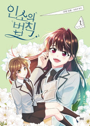 인소의 법칙 2(만화)(디앤씨웹툰비즈)