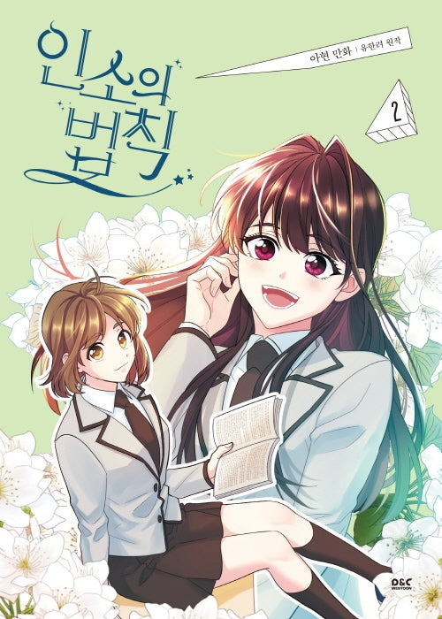 인소의 법칙 2(만화)(디앤씨웹툰비즈)
