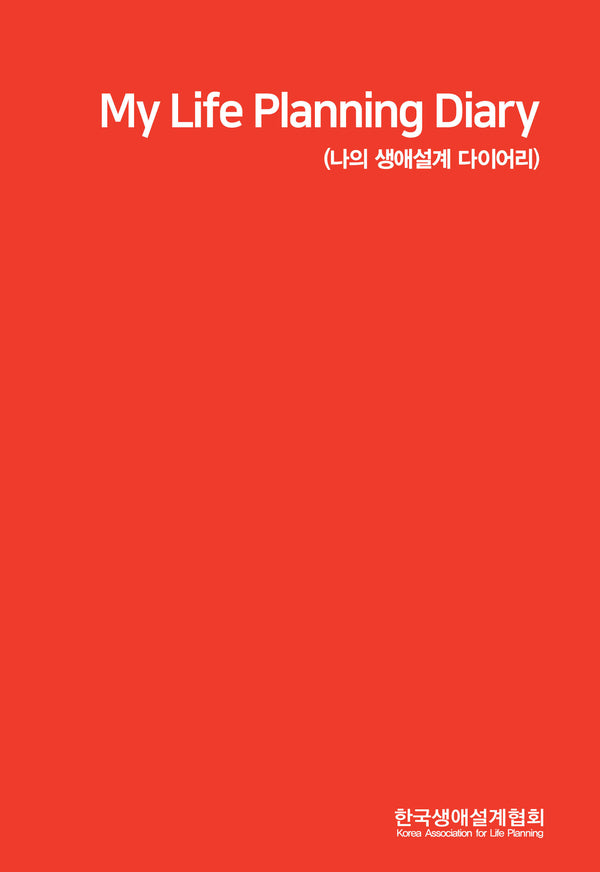 My Life Planning Diary (나의 생애설계 다이어리)