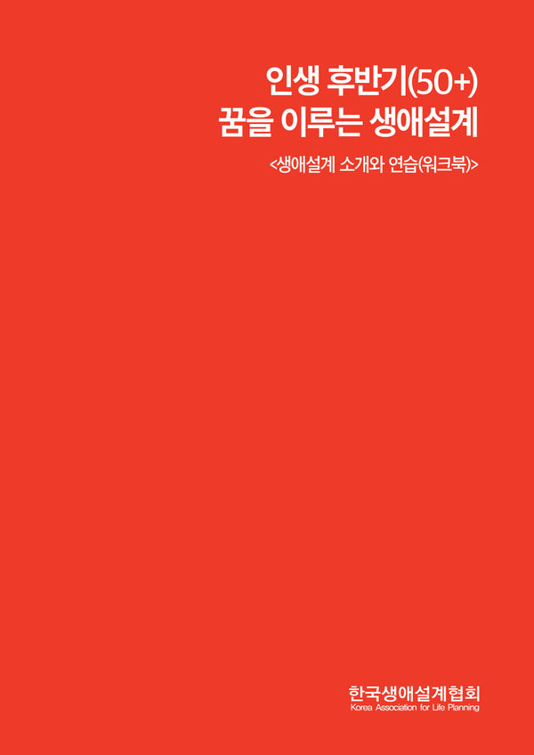 인생 후반기(50+) 꿈을 이루는 생애설계