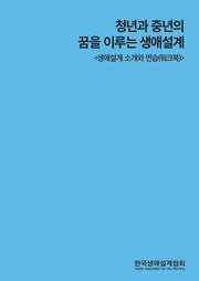 청년과 중년의 꿈을 이루는 생애설계