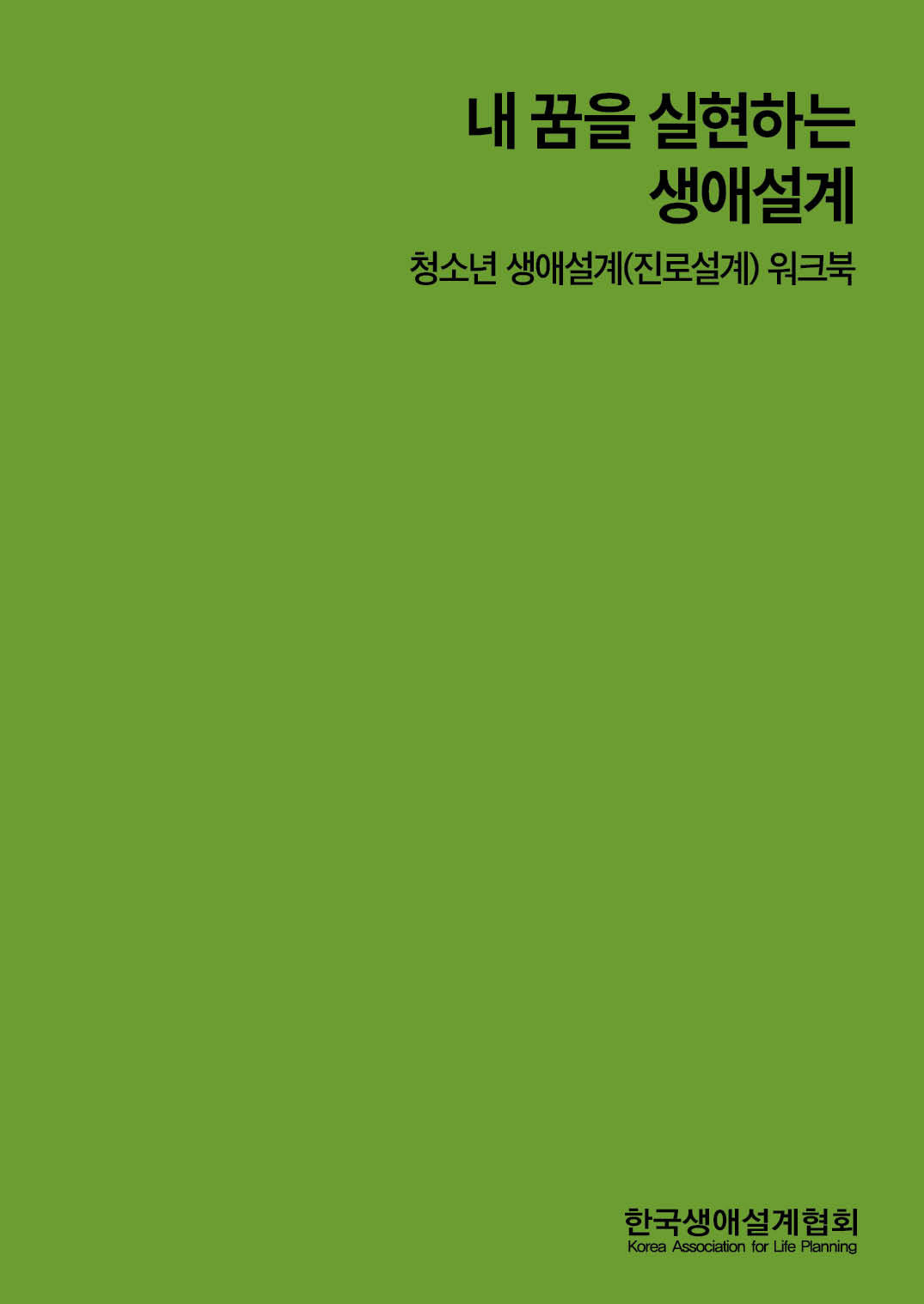 내 꿈을 실현하는 생애설계