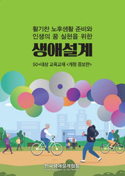 활기찬 노후생활 준비와 인생의 꿈 실현을 위한 생애설계 50+대상 교육교재(개정증보판)