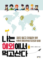 나는 해외에서 먹고산다