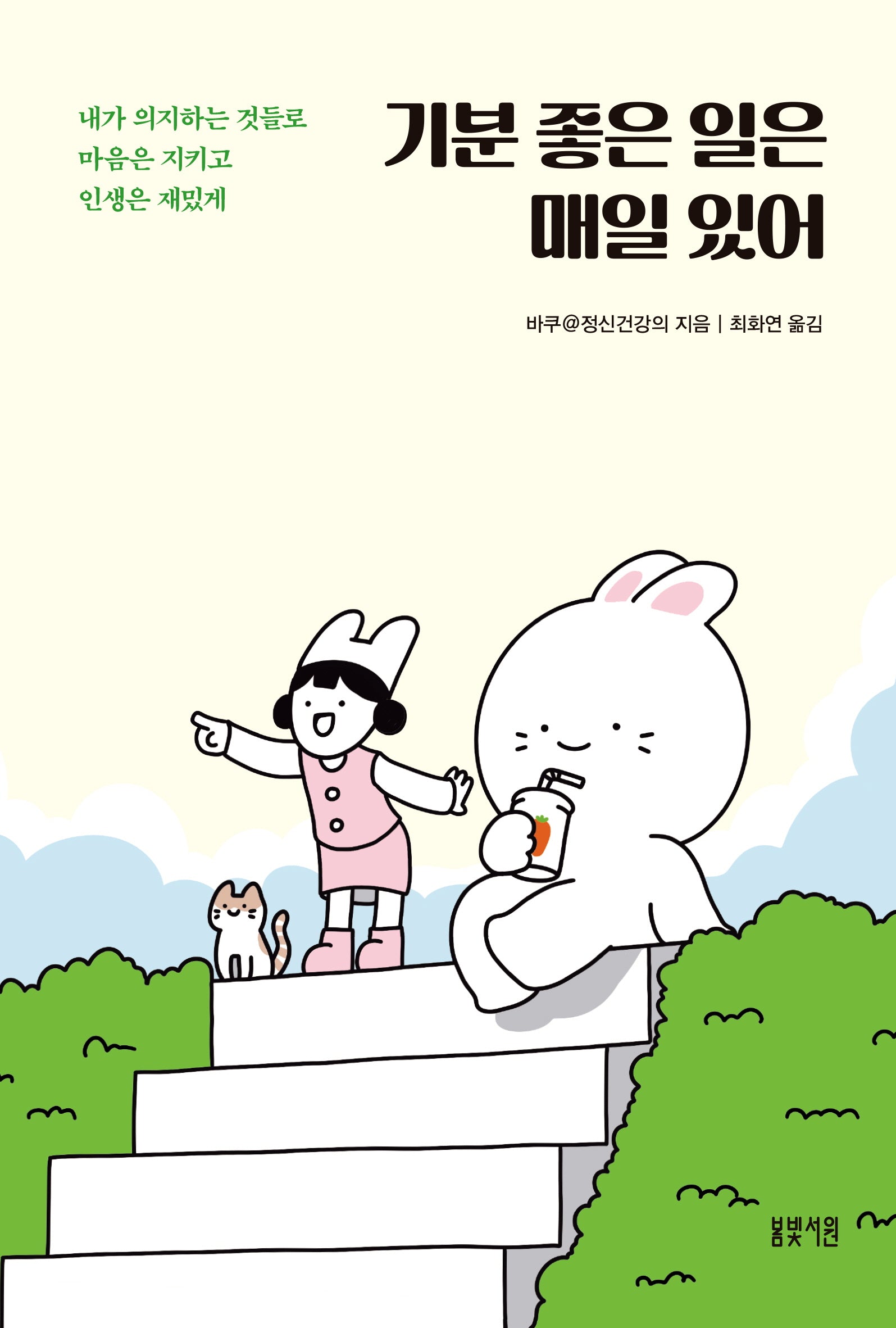 기분 좋은 일은 매일 있어
