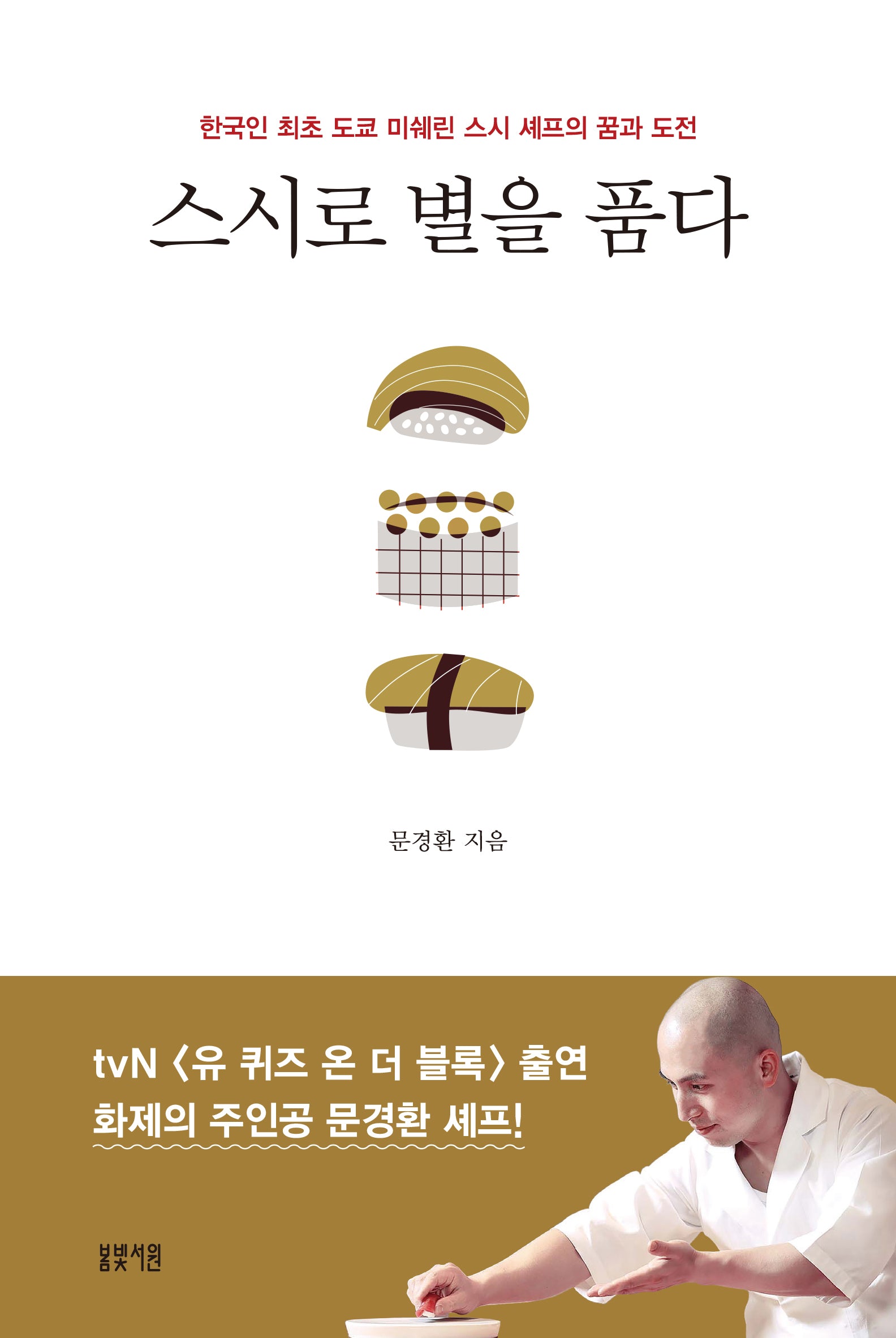 스시로 별을 품다