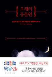 오해의 동물원