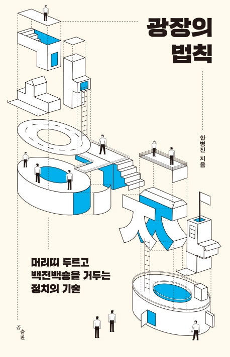 광장의 법칙