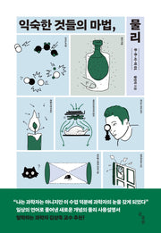 익숙한 것들의 마법, 물리(우주사이 1)