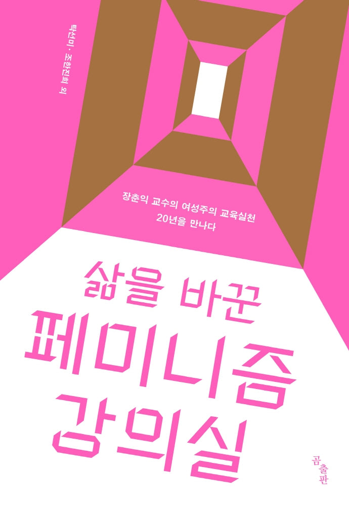 삶을 바꾼 페미니즘 강의실