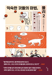 익숙한 것들의 마법, 물리 2(우주사이 2)