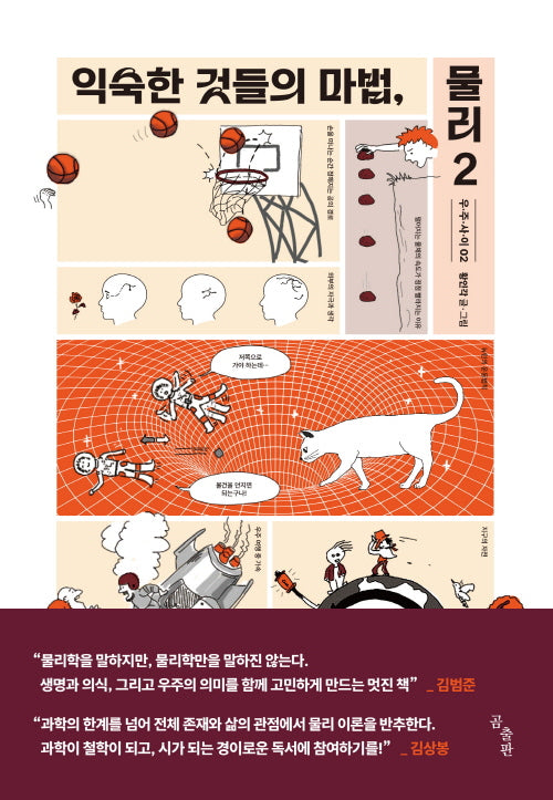익숙한 것들의 마법, 물리 2(우주사이 2)