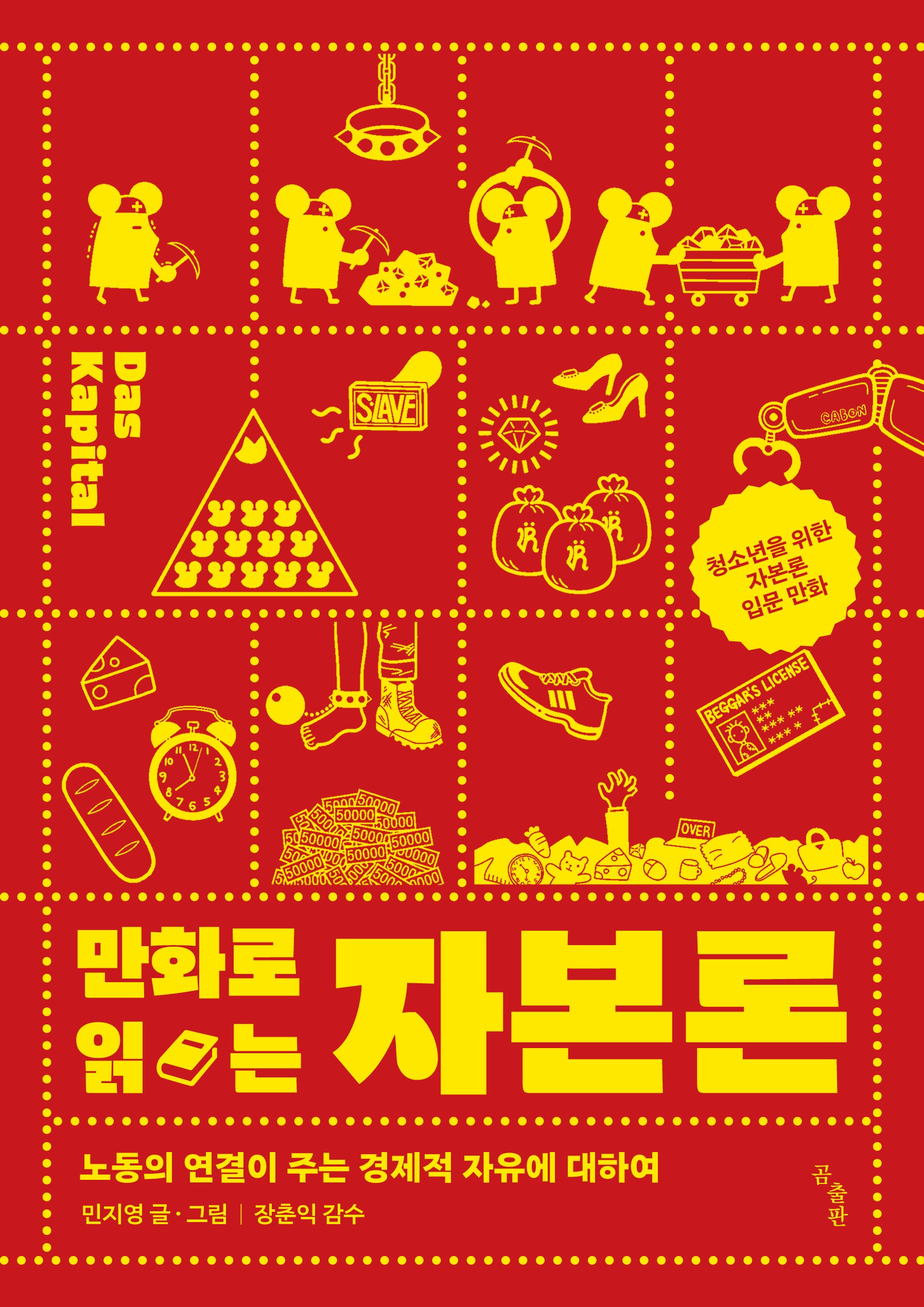 만화로 읽는 자본론