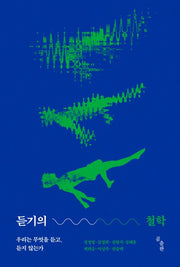 듣기의 철학