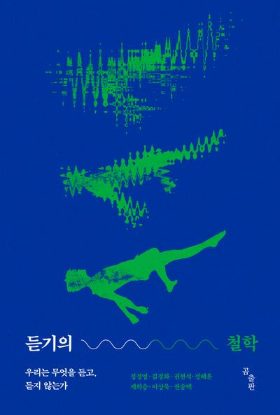 듣기의 철학