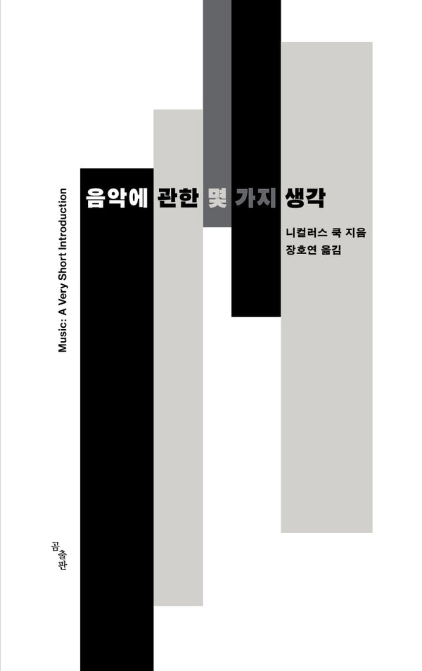 음악에 관한 몇 가지 생각