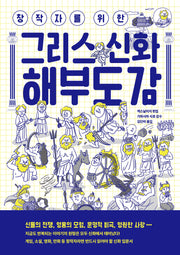 창작자를 위한 그리스 신화 해부도감