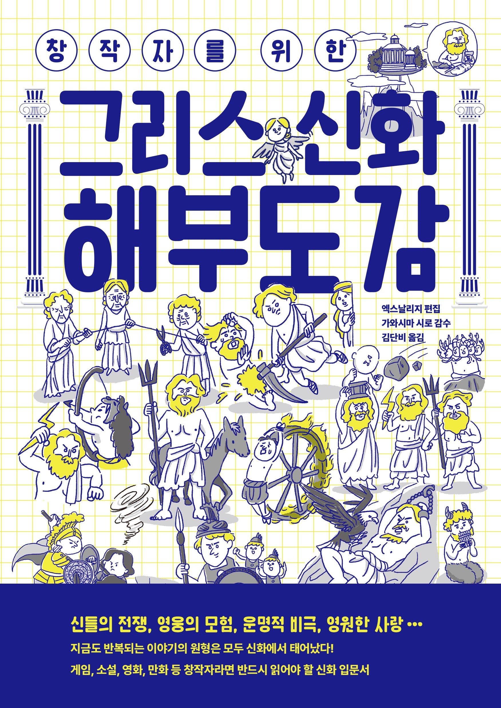 창작자를 위한 그리스 신화 해부도감