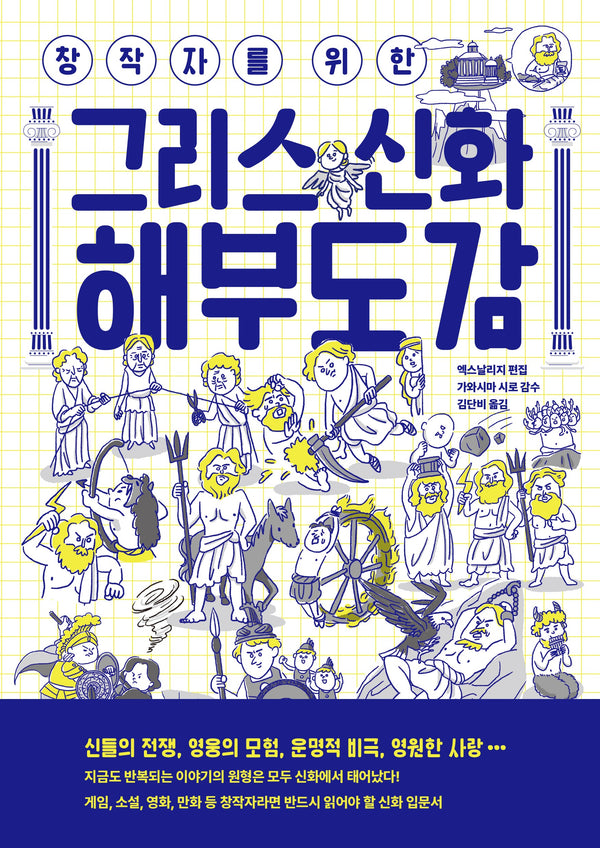 창작자를 위한 그리스 신화 해부도감