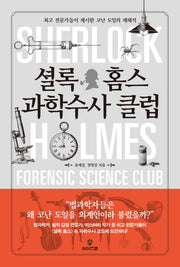 셜록 홈스 과학수사 클럽