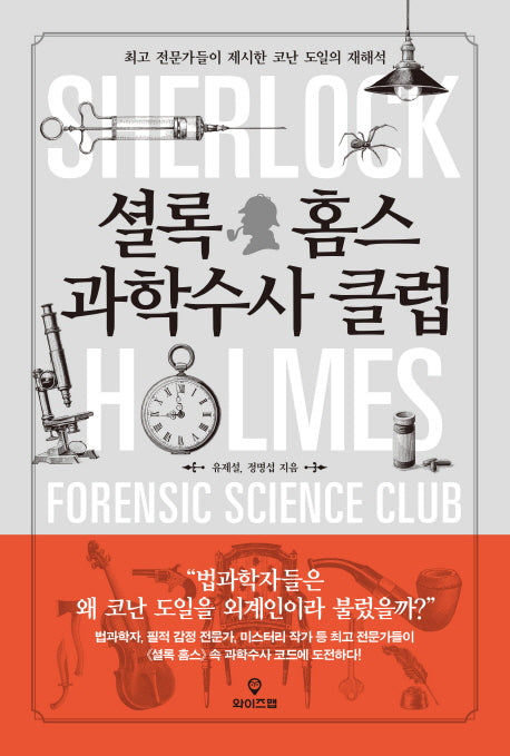 셜록 홈스 과학수사 클럽