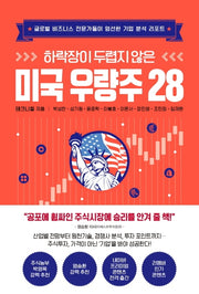 하락장이 두렵지 않은 미국 우량주 28