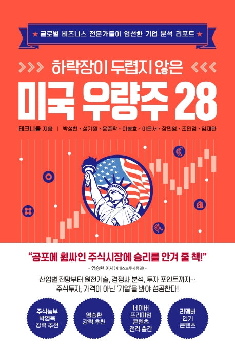 하락장이 두렵지 않은 미국 우량주 28